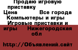 Продаю игровую приставку psp soni 2008 › Цена ­ 3 000 - Все города Компьютеры и игры » Игровые приставки и игры   . Нижегородская обл.